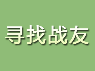 利通寻找战友