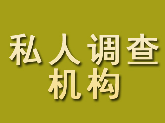 利通私人调查机构